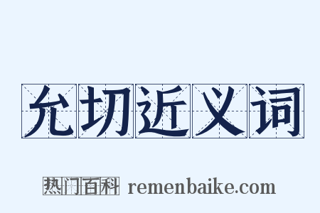 允切近义词是什么意思的图片